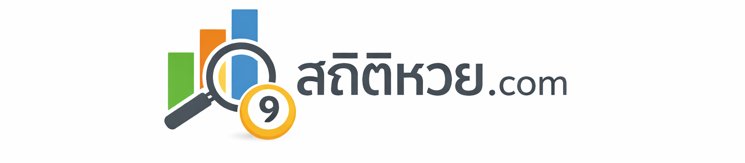 สถิติหวย.com